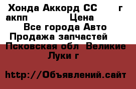 Хонда Аккорд СС7 1994г акпп 2.0F20Z1 › Цена ­ 14 000 - Все города Авто » Продажа запчастей   . Псковская обл.,Великие Луки г.